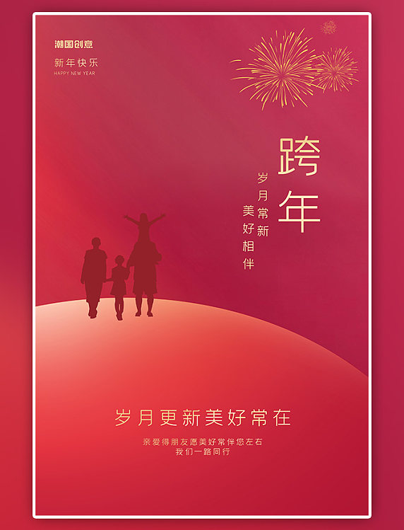 潮国原创元旦快乐新年跨年2023红色简约海报