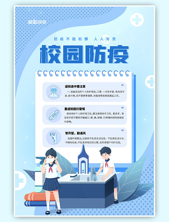 校园防疫校园开学季防范疫情简约海报