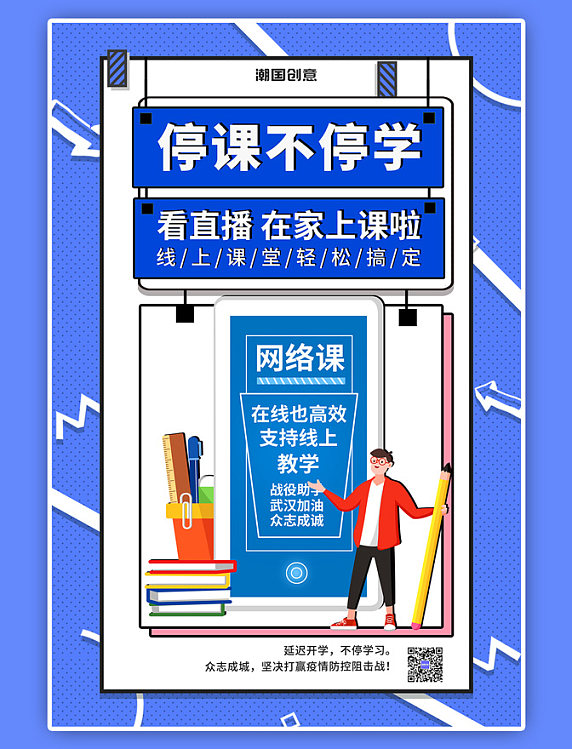 居家直播上课停课不停学远程上课波普风海报