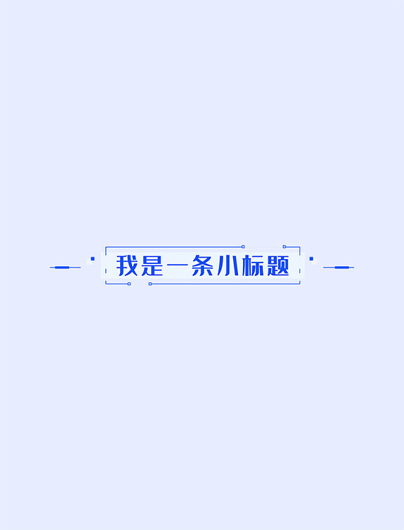 我是一条小标题矩形蓝色几何简约文章标题框