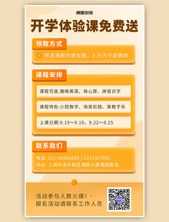 创意免费体验课橙色网课简约手机海报
