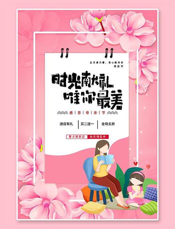 爱在母亲节时光献礼唯你最美母亲节粉色简约海报