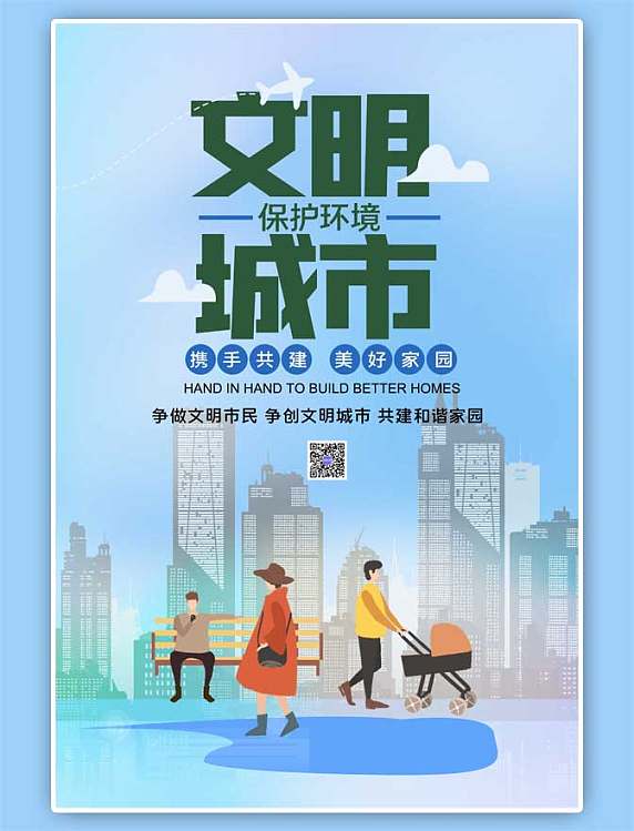 创建文明城市和谐蓝色海报