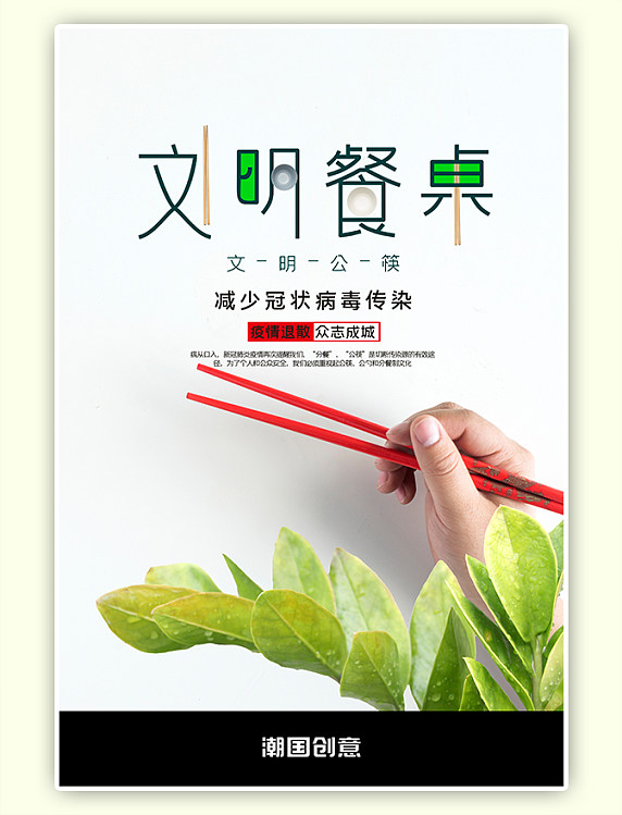 2022公益简洁清新创意文明餐桌海报