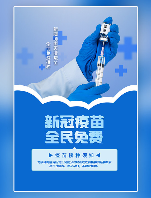 医疗卫生宣传新冠疫苗全民免费蓝色清新海报