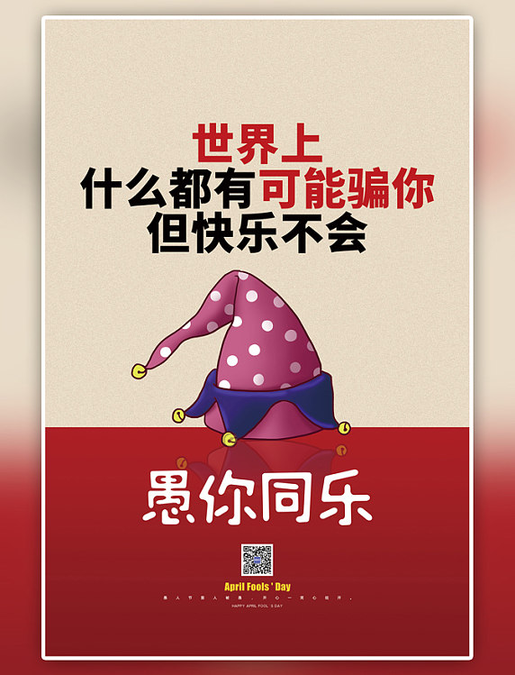红色愚你同乐小丑帽简约海报