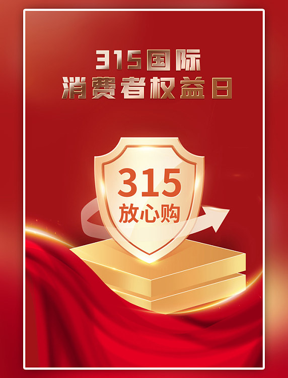 红色315消费者权益日盾牌光效简约海报