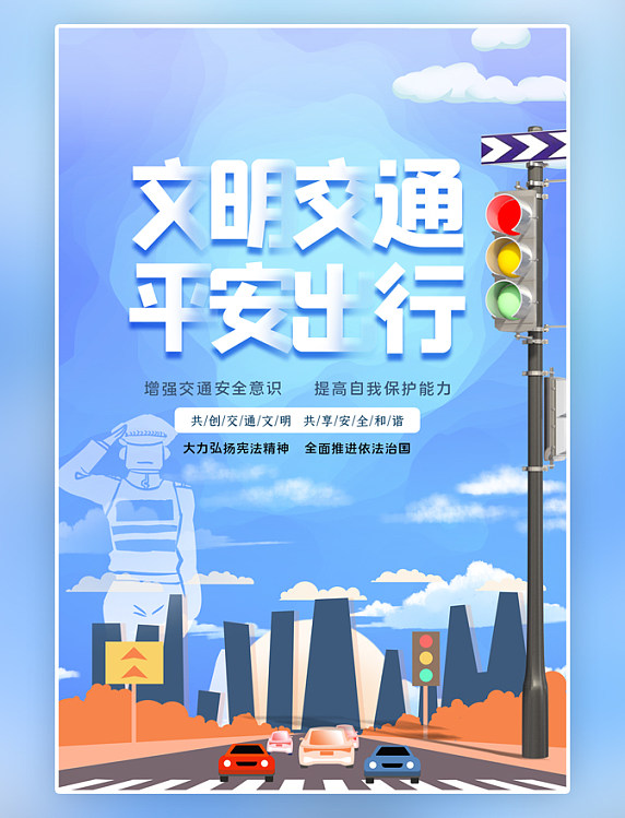 文明出行安全教育交通文明马路蓝色创意简约海报