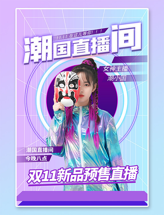 光棍节预售双十一预售直播美女紫色渐变海报