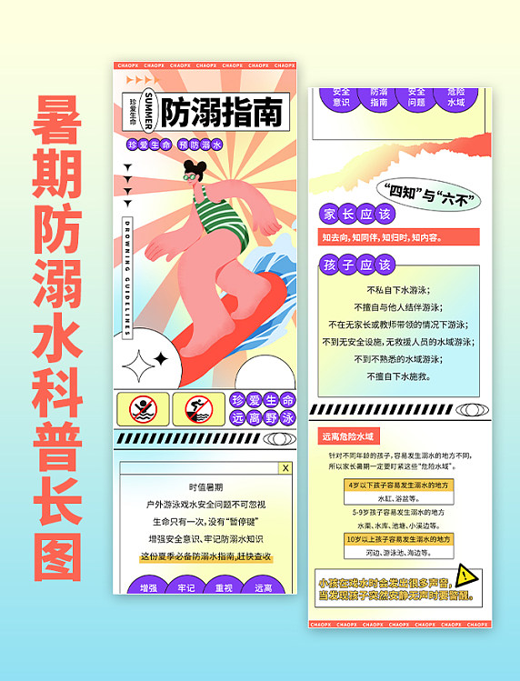 暑期防溺水科普海报暑假夏天溺水安全教育创意长图H5活动营销页