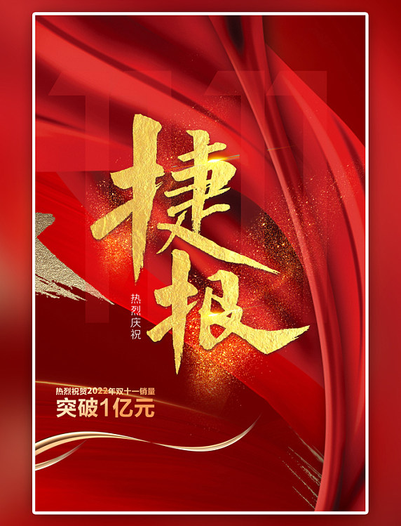 红色双十一战报捷报简约风海报