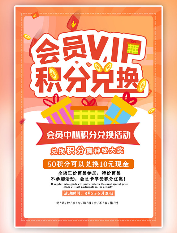 橘色会员VIP积分兑换渐变几何海报