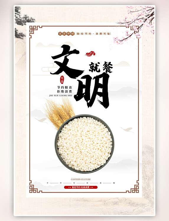 黄色节约粮食文明就餐中国风海报