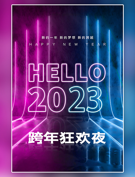 简约时尚渐变撞色跨年狂欢夜2023蓝色霓虹灯海报