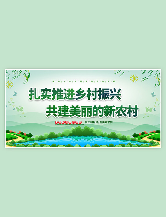 文明宣传简约创意绿色文明乡村美丽农村绿色卡通展板