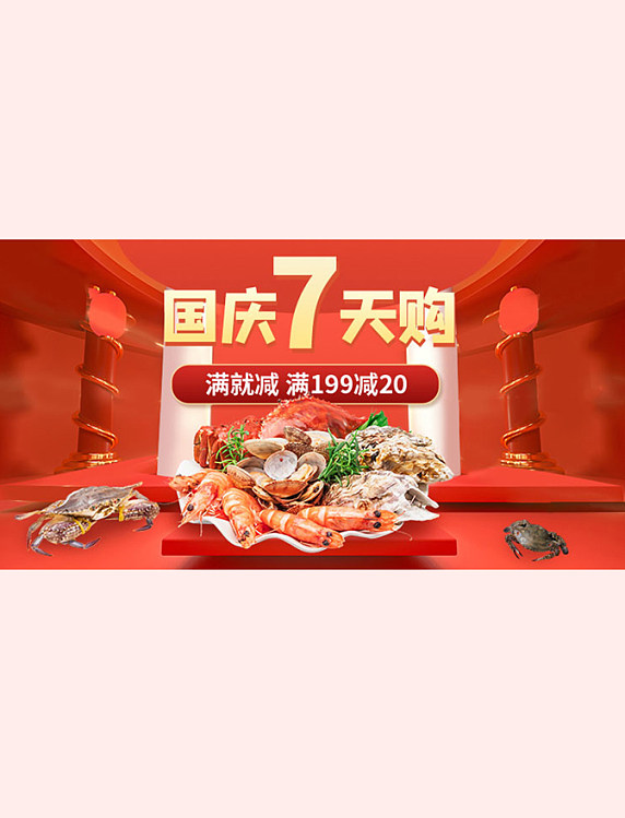 红色国庆七天购海鲜c4d电商横版海报