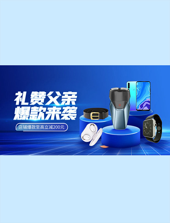 蓝色科技父亲节数码用品手机横版banner