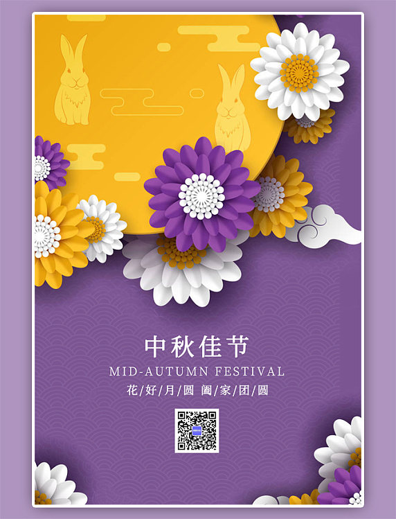 中秋节月亮花紫色简约剪纸海报