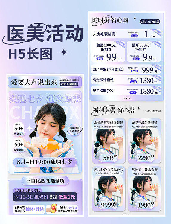 七夕促销直播H5医美弥散风创意长图七夕节酸性营销长图