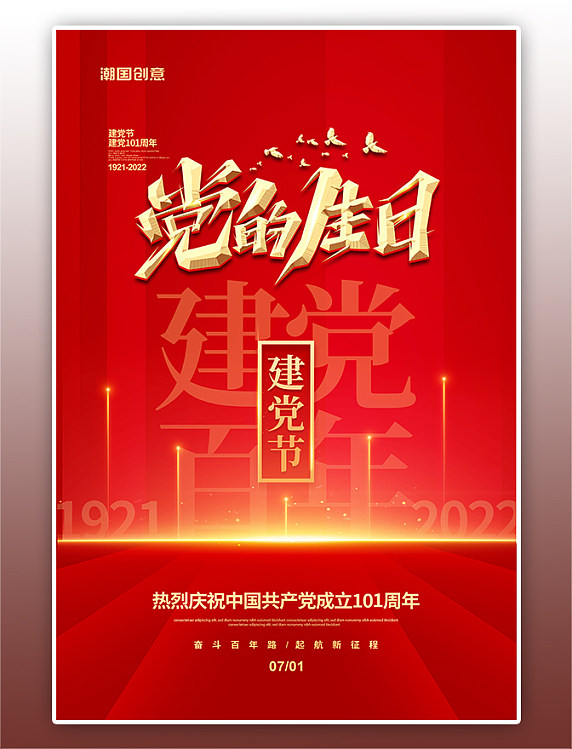建党节百年红色创意海报
