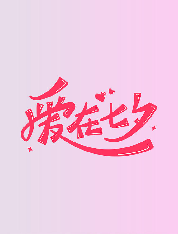 爱在七夕手写字