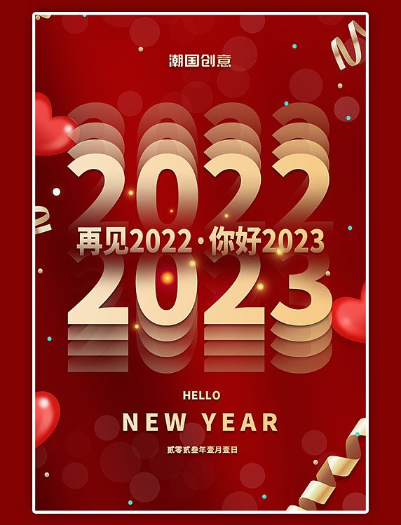 再见2022你好2023金色丝带梦幻光斑红色简约跨年海报