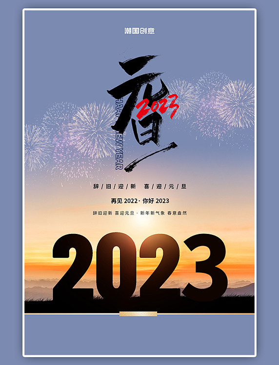 2023元旦迎接新年跨年蓝色简约海报