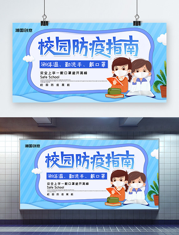 公益校园防疫指南卡通创意安全展板