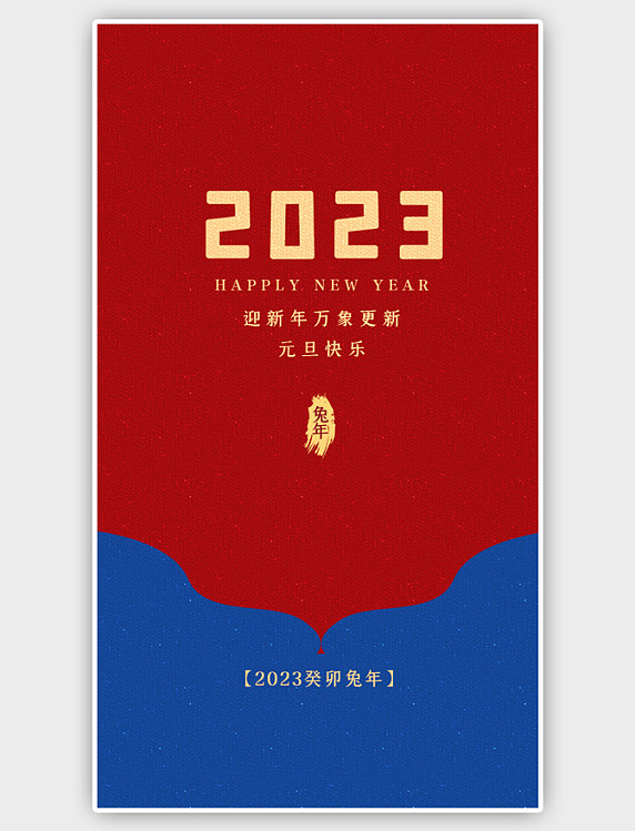 红蓝撞色2023兔年元旦闪屏