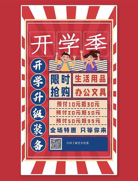  新装备 开学季促销学生红色复古海报