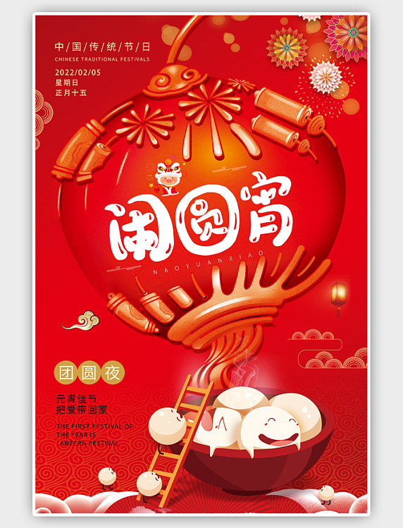 红色元宵节闹元宵喜庆团圆海报