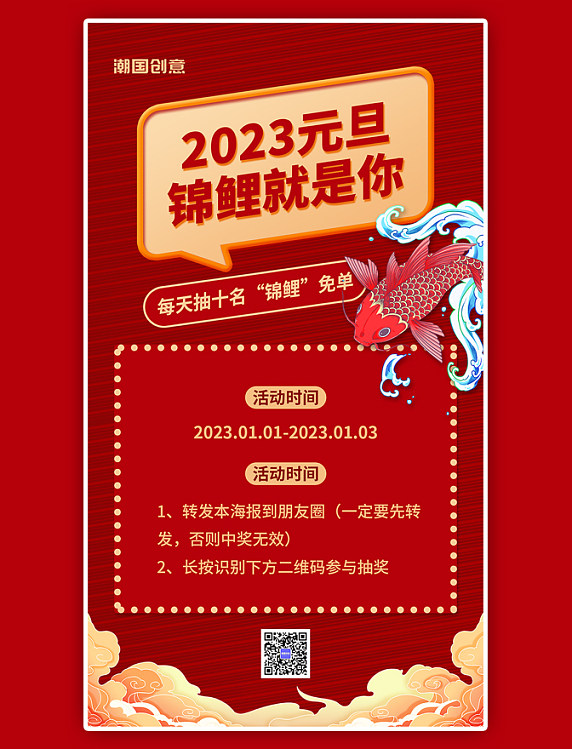 2023年元旦锦鲤祥云国潮风手机海报