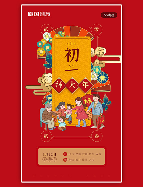 2023年新年习俗初一大年初一春节闪屏