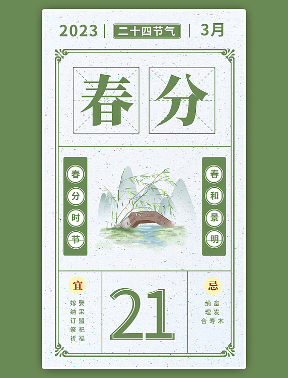 2023年春分山绿色简约海报
