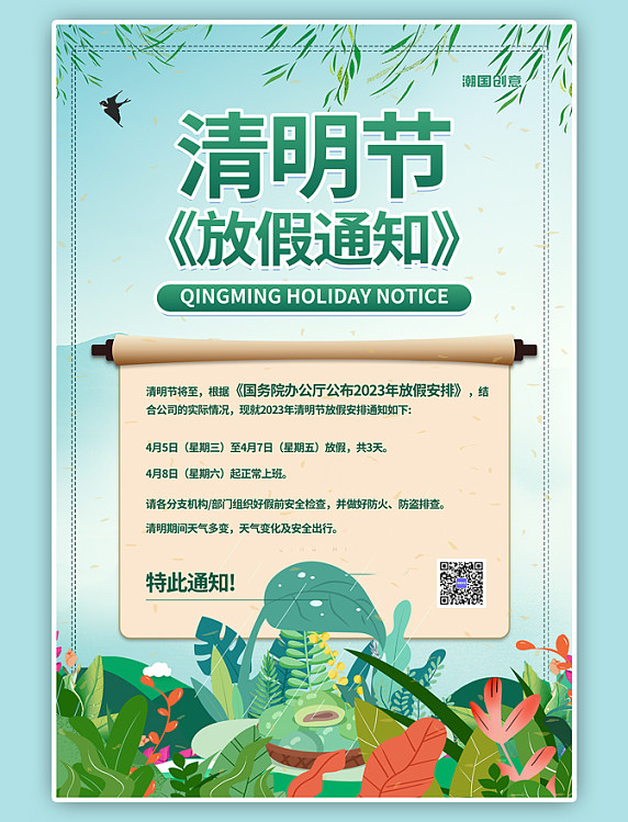 2023年清明节放假绿色卡通海报