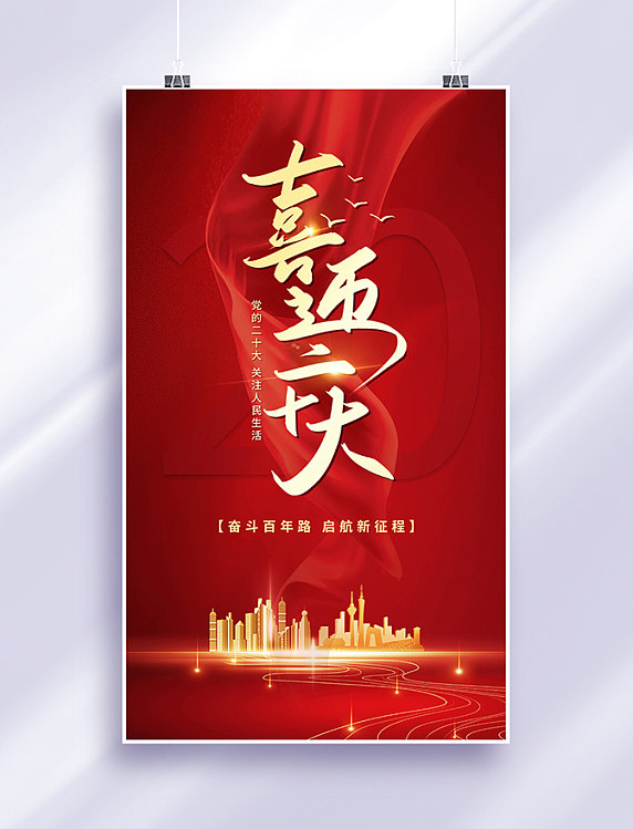 喜迎二十大奋斗百年路启航新征程宣传海报