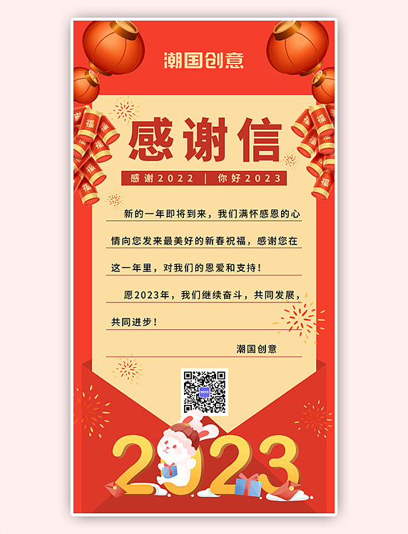 2023新年感谢信新年兔年红色系手绘风长屏海报
