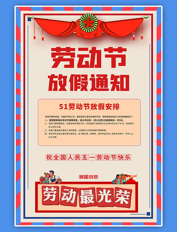 2023年劳动节五一劳动节放假通知宣传海报