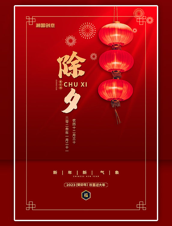 新年2023兔年除夕红金色简约海报