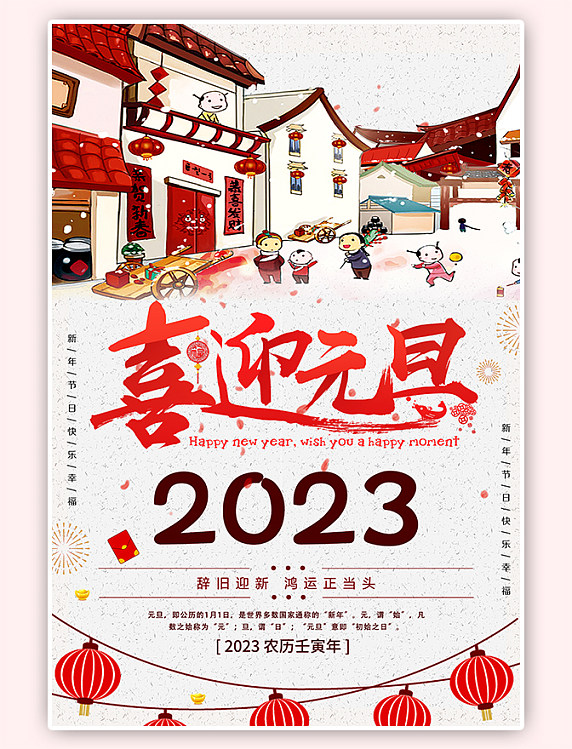 庆元旦2023年喜迎元旦海报