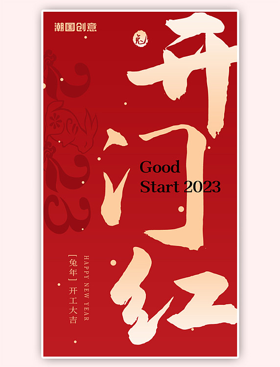 2023兔年新年开门红App闪屏红色启