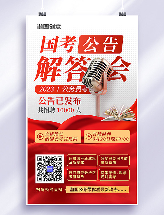 红色简约2023年国考公告解答会教育培训宣传海报