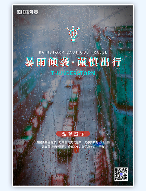 公益广告友情提醒预警暴雨下雨黑色电音海报