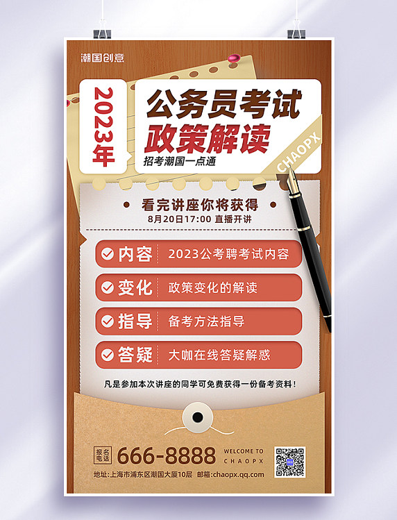 2023年公务员考试政策解读公考国考解析直播课宣传海报