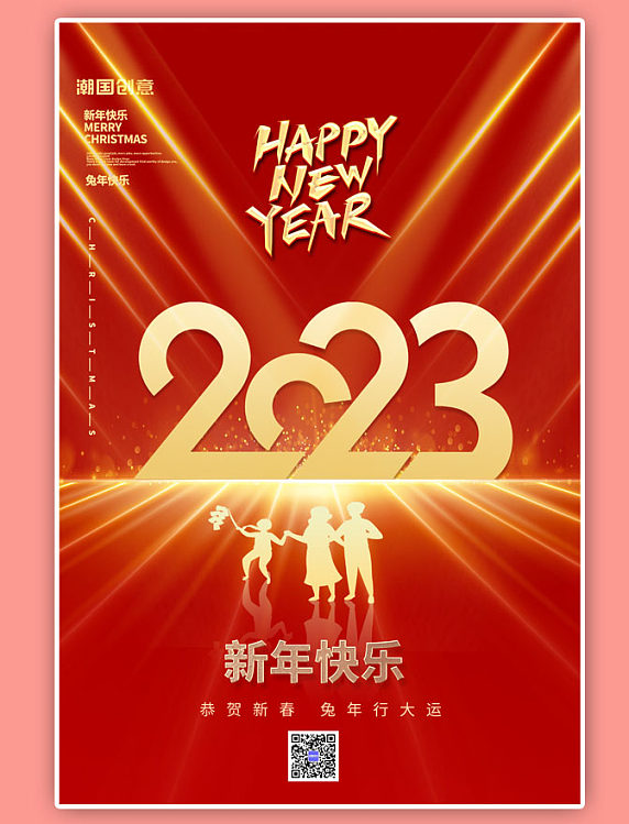 2023新年跨年元旦一家人红色渐变海报
