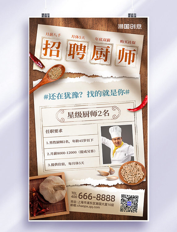 招聘星级大厨厨师创意撕纸风宣传海报