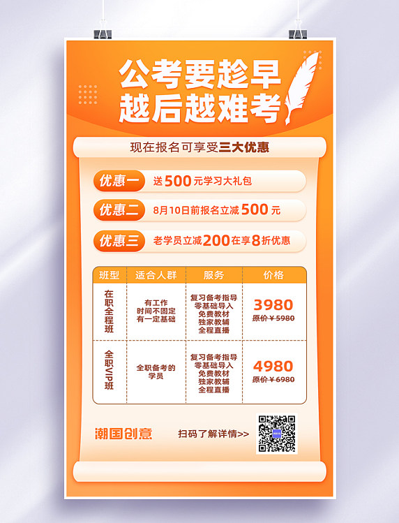 橙色2023年公务员考试公考国考省考培训班课程营销海报教育