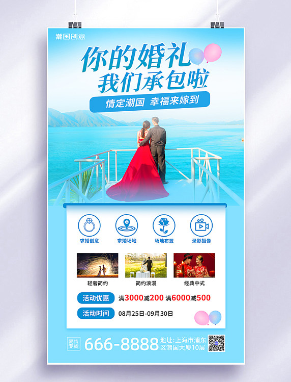 婚礼策划婚庆策划婚纱照蓝色唯美营销海报
