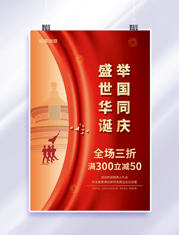 国庆节促销盛世华诞举国同庆红色简约大气海报