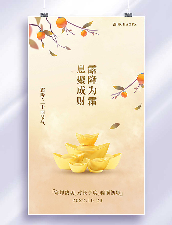 霜降二十四节气平面海报设计金融理财投资地产财富